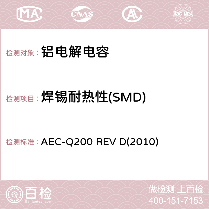 焊锡耐热性(SMD) 汽车电气委员会.无源（被动）器件的应力测试标准 AEC-Q200 REV D(2010) 表3-15