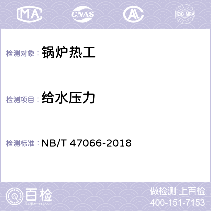 给水压力 冷凝锅炉热工性能试验方法 NB/T 47066-2018