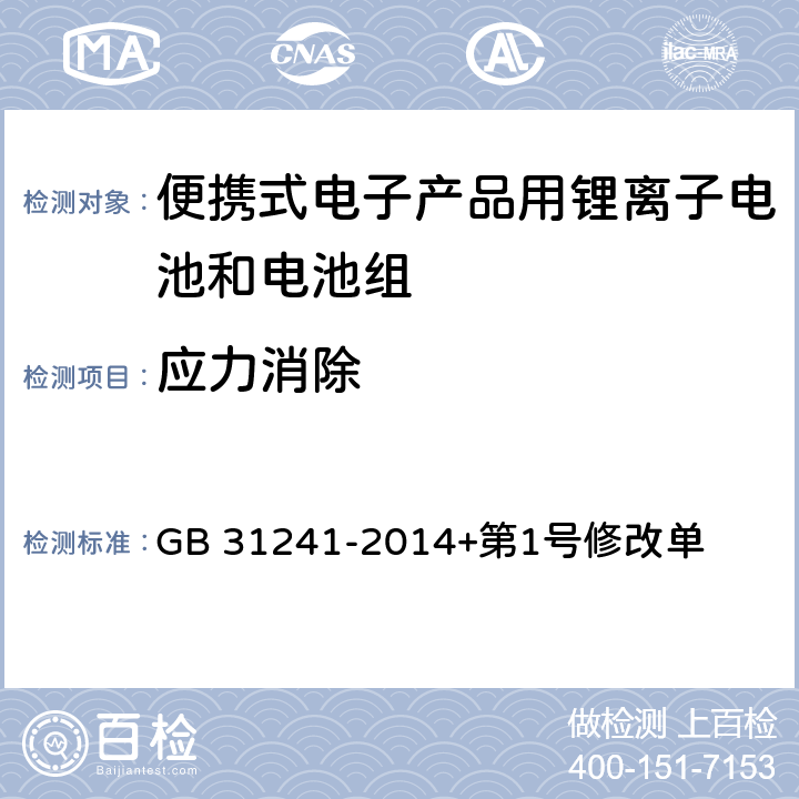 应力消除 便携式电子产品用锂离子电池和电池组安全要求 GB 31241-2014+第1号修改单 8.6