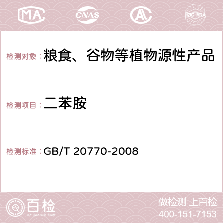 二苯胺 粮谷中486种农药及相关化学品残留量的测定 液相色谱-串联质谱法 GB/T 20770-2008