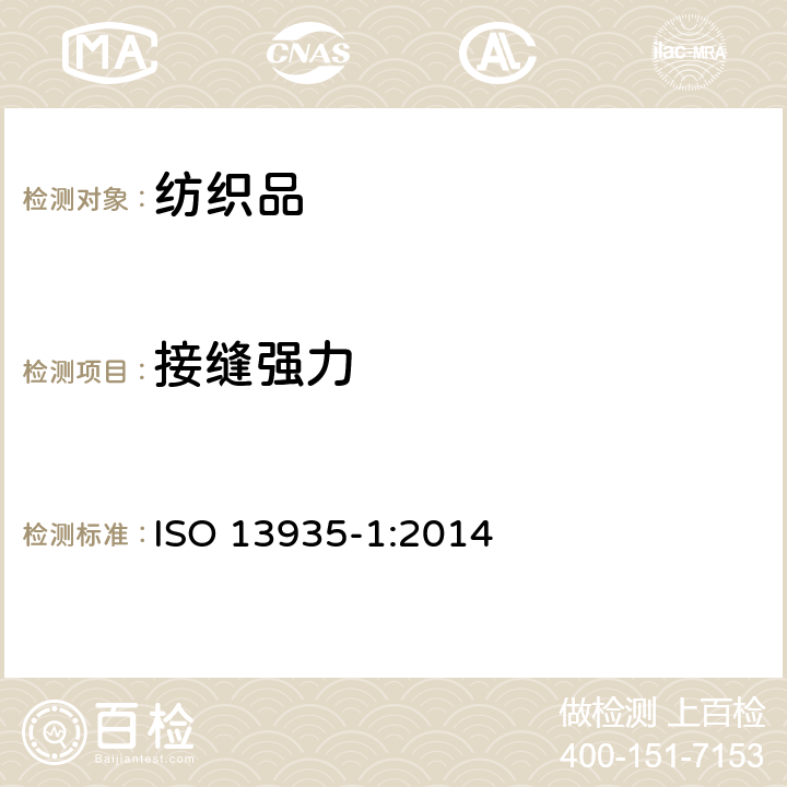 接缝强力 纺织品 织物及其制品的接缝拉伸性能 第1部分：条样法接缝强力的测定 ISO 13935-1:2014
