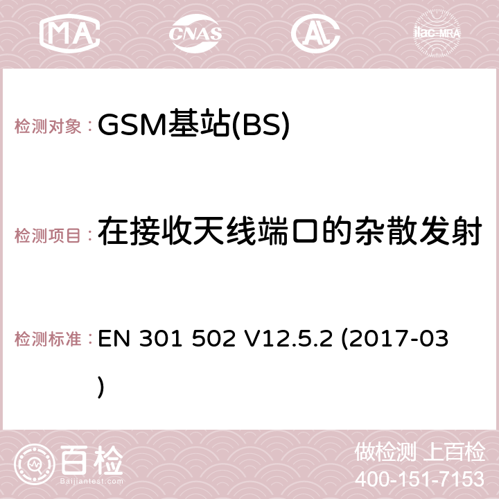 在接收天线端口的杂散发射 全球移动通信系统(GSM);基站设备;涵盖2014/53 / EU指令第3.2条基本要求的协调标准 EN 301 502 V12.5.2 (2017-03) 4.2.15