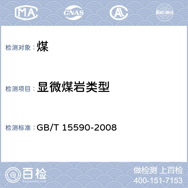 显微煤岩类型 GB/T 15590-2008 显微煤岩类型测定方法