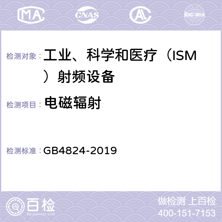 电磁辐射 工业、科学和医疗（ISM）设备射频骚扰特性限值和测量方法 GB4824-2019 第6条款、第8.3条款、第9条款