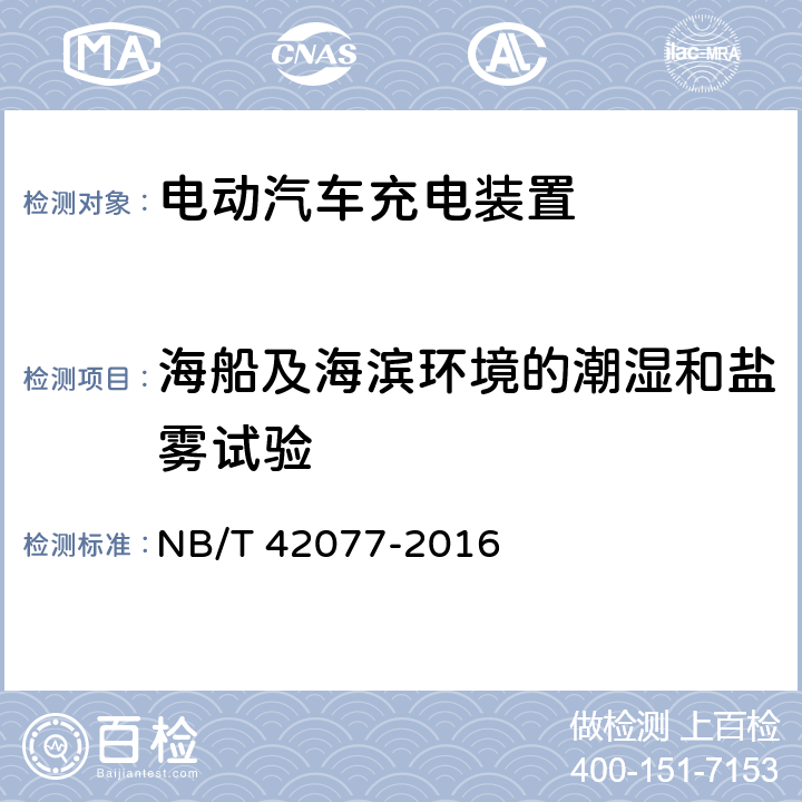 海船及海滨环境的潮湿和盐雾试验 电动汽车模式2充电的缆上控制与保护装置 NB/T 42077-2016 9.32