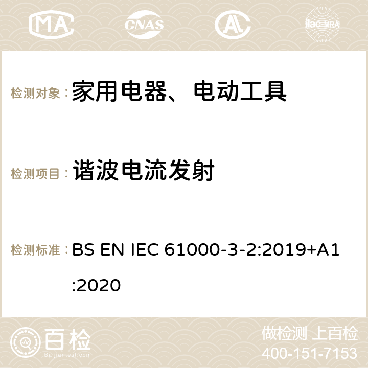 谐波电流发射 电磁兼容 限值 谐波电流发射限值(设备每相输入电流≤16A） BS EN IEC 61000-3-2:2019+A1:2020 Clause7