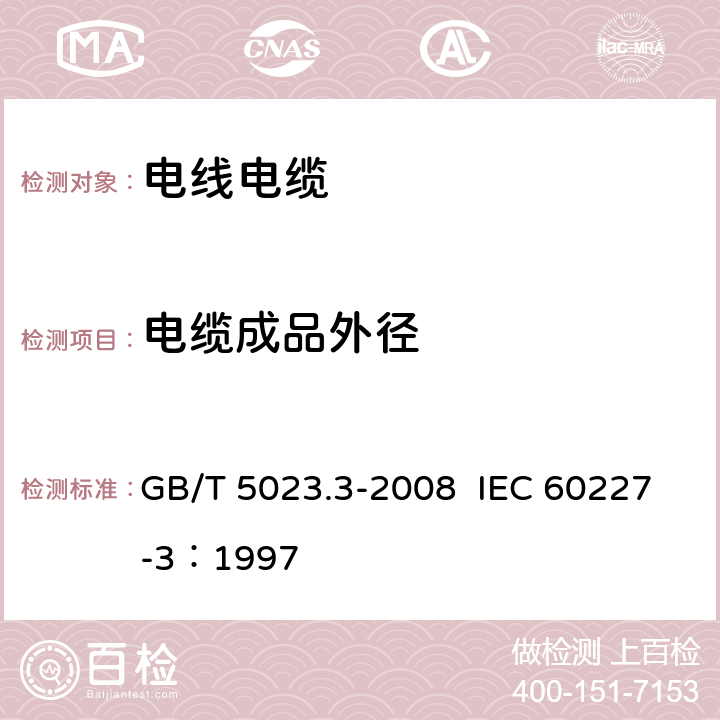 电缆成品外径 额定电压450/750V及以下聚氯乙烯绝缘电缆 第3部分：固定布线用无护套电缆 GB/T 5023.3-2008 IEC 60227-3：1997 2.3.3、3.3.3、4.3.3、5.3.3