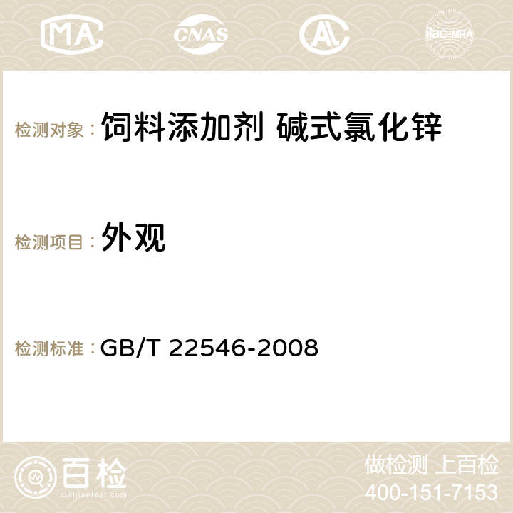 外观 GB/T 22546-2008 饲料添加剂 碱式氯化锌