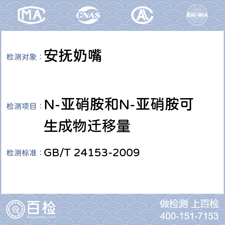 N-亚硝胺和N-亚硝胺可生成物迁移量 橡胶乃弹性体材料 N-亚硝基胺的测定 GB/T 24153-2009