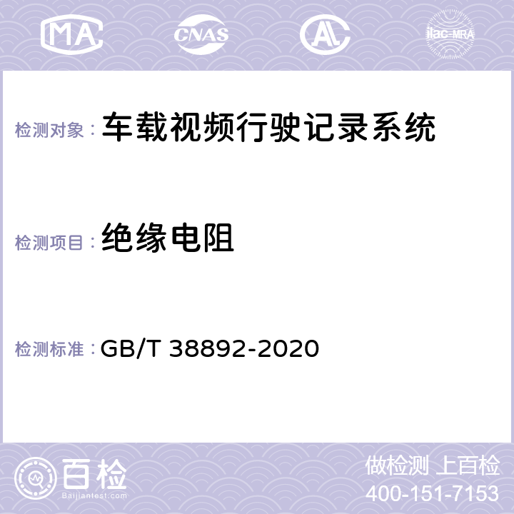 绝缘电阻 车载视频行驶记录系统 GB/T 38892-2020 5.5.2.11/6.7.1.11
