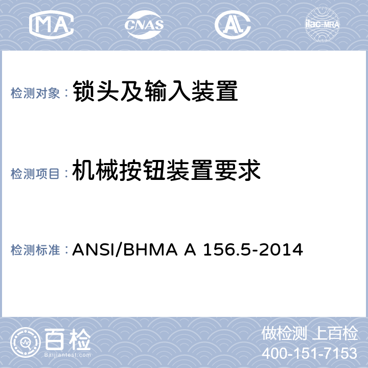 机械按钮装置要求 锁头及输入装置 ANSI/BHMA A 156.5-2014 8
