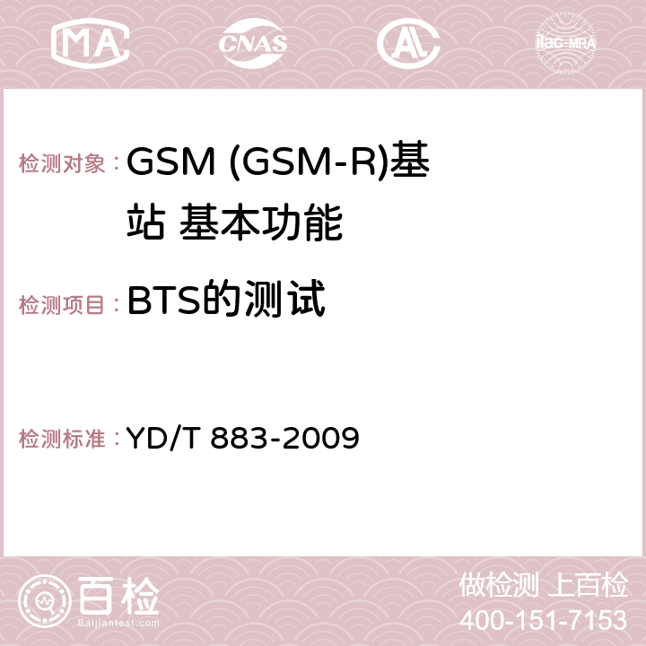 BTS的测试 900/1800MHz TDMA数字蜂窝移动通信网基站子系统设备技术要求及无线指标测试方法 YD/T 883-2009 8.1.2.2