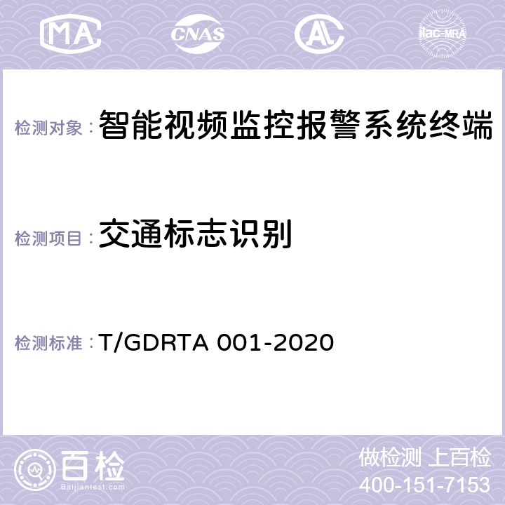 交通标志识别 道路运输车辆智能视频监控报警系统终端技术规范 T/GDRTA 001-2020 5.2.5