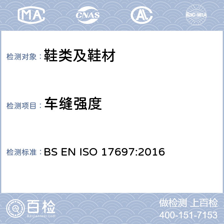 车缝强度 ISO 17697-2016 鞋类 上部,内层和内袜 接缝力