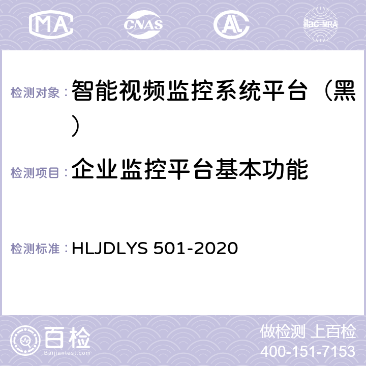 企业监控平台基本功能 道路运输车辆智能视频监控系统平台技术规范 HLJDLYS 501-2020 6.1