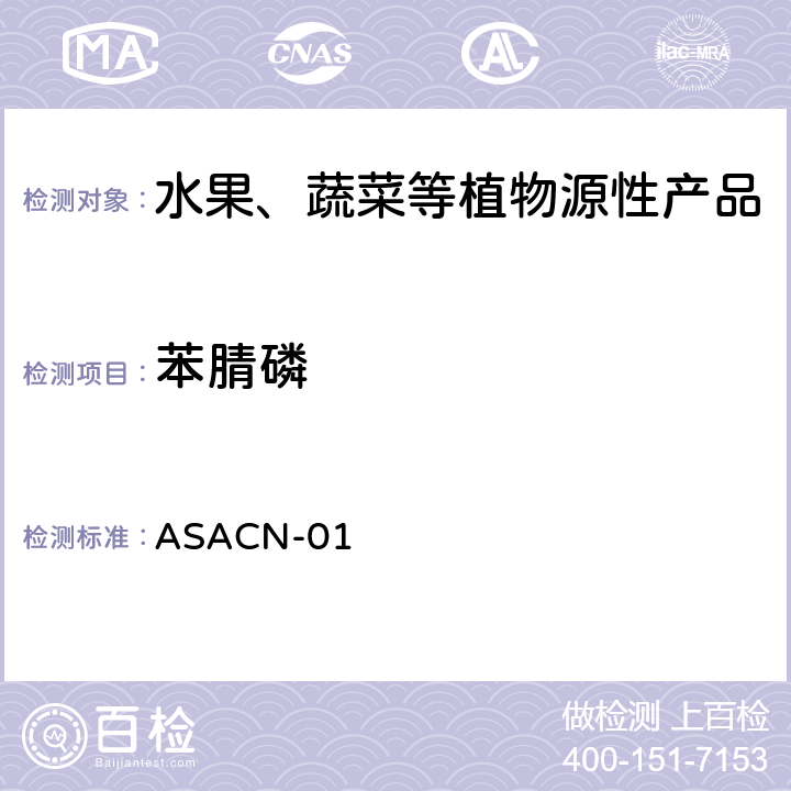 苯腈磷 （非标方法）多农药残留的检测方法 气相色谱串联质谱和液相色谱串联质谱法 ASACN-01