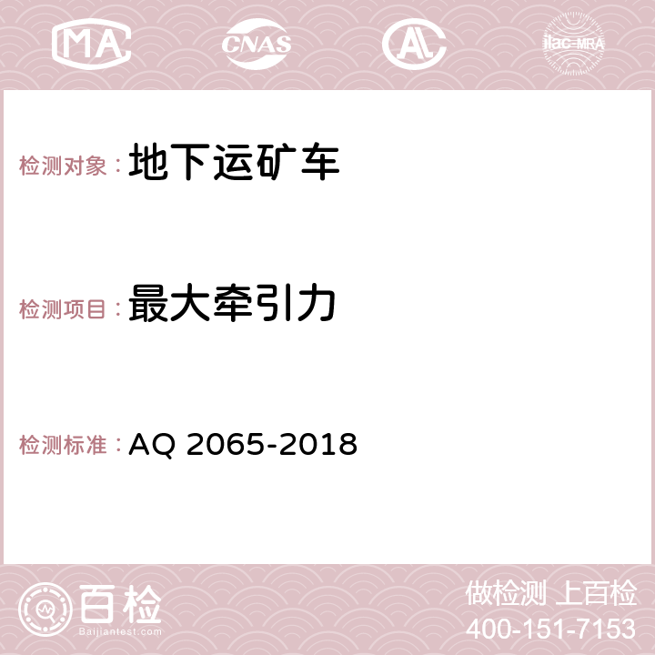 最大牵引力 Q 2065-2018 《地下运矿车安全检验规范》 A 5.4,7.4