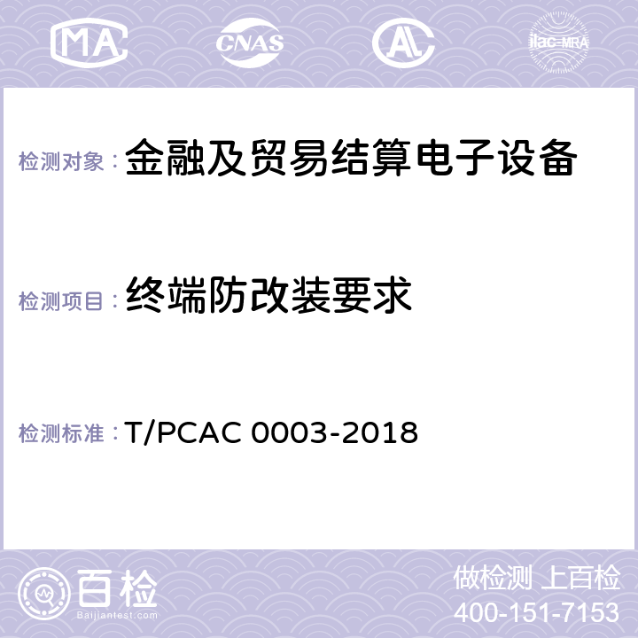 终端防改装要求 银行卡销售点（POS）终端检测规范 T/PCAC 0003-2018 5.7