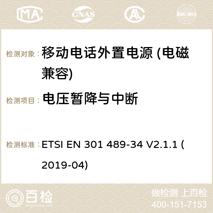 电压暂降与中断 无线电设备和服务的电磁兼容性（EMC）标准； 第34部分：移动电话外部电源（EPS）的特定条件； 涵盖2014/30 / EU指令第6条基本要求的统一标准 ETSI EN 301 489-34 V2.1.1 (2019-04) 7.2