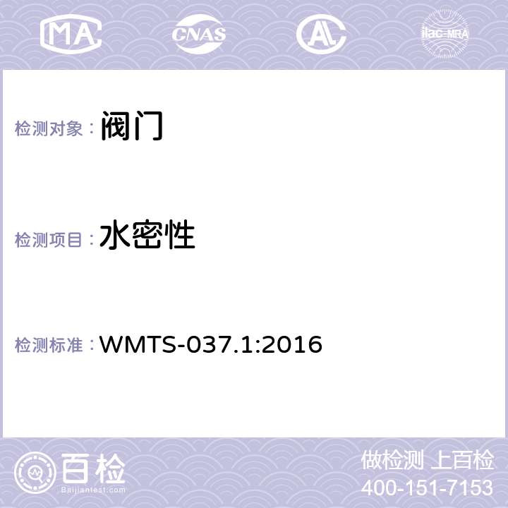 水密性 冷热水流量控制器 WMTS-037.1:2016 9.3