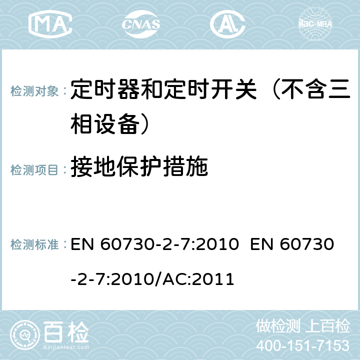 接地保护措施 家用和类似用途电动控制器 第2-7部分：定时器和定时开关的特殊要求 EN 60730-2-7:2010 EN 60730-2-7:2010/AC:2011 9