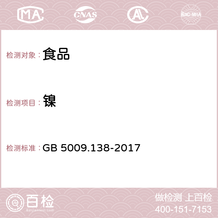 镍 食品安全国家标准 食品中镍的测定方法 GB 5009.138-2017