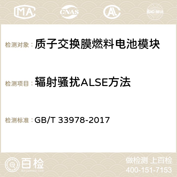 辐射骚扰ALSE方法 道路车辆用质子交换膜燃料电池模块 GB/T 33978-2017 6.8.1