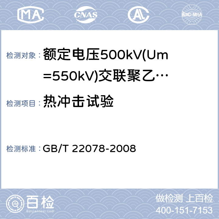 热冲击试验 额定电压500kV(Um=550kV)交联聚乙烯绝缘电力电缆及其附件 GB/T 22078-2008 12.5.8