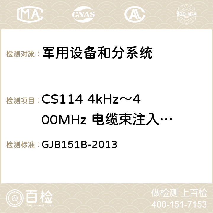 CS114 4kHz～400MHz 电缆束注入传导敏感度 军用设备和分系统电磁发射和敏感度要求与测量 GJB151B-2013 5.16