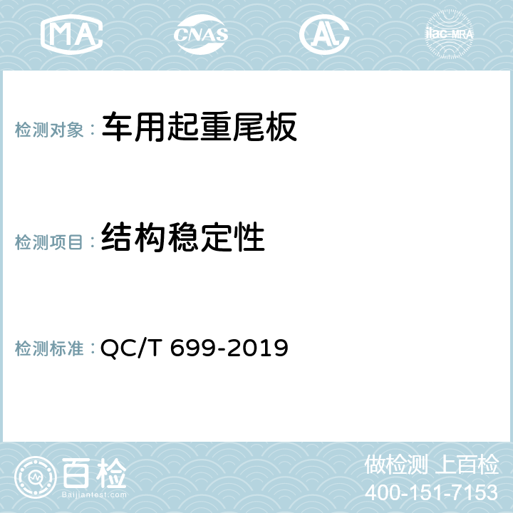 结构稳定性 车用起重尾板 QC/T 699-2019 5.2.3，5.2.4，6.3.8，6.3.9