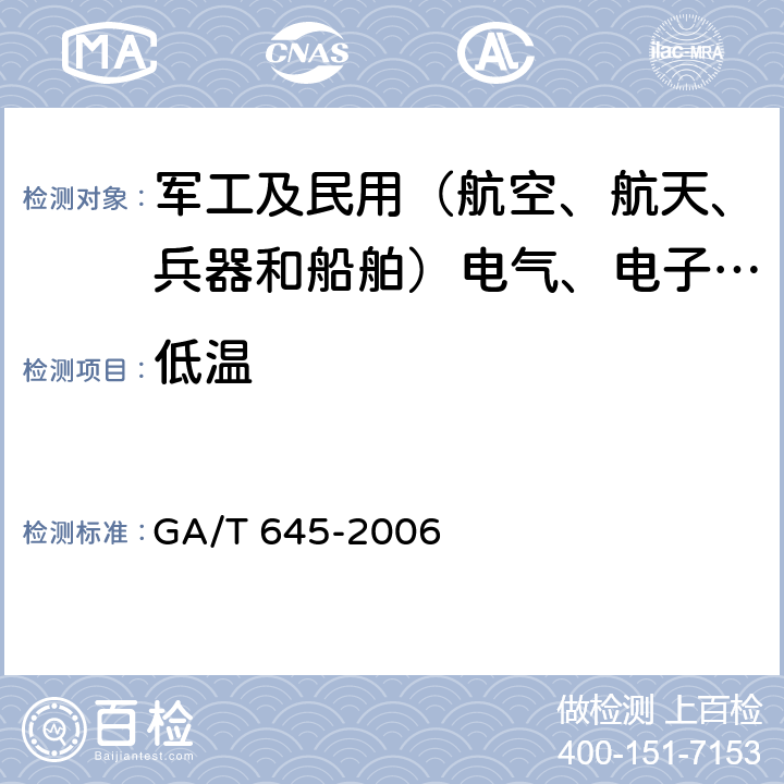 低温 视频安防监控系统变速球型摄像机 GA/T 645-2006 6.9.1.1