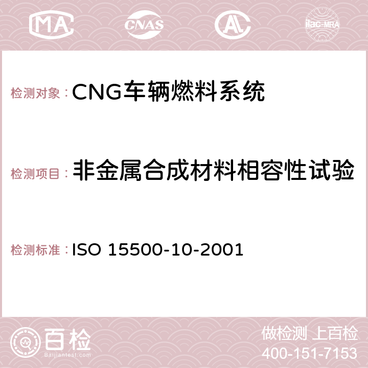 非金属合成材料相容性试验 道路车辆—压缩天然气 (CNG)燃料系统部件—气体流量调节器 ISO 15500-10-2001 6.1