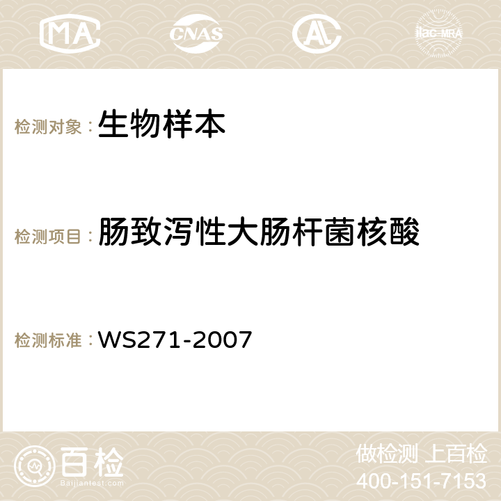 肠致泻性大肠杆菌核酸 感染性腹泻病诊断标准 WS271-2007 附录B.2　