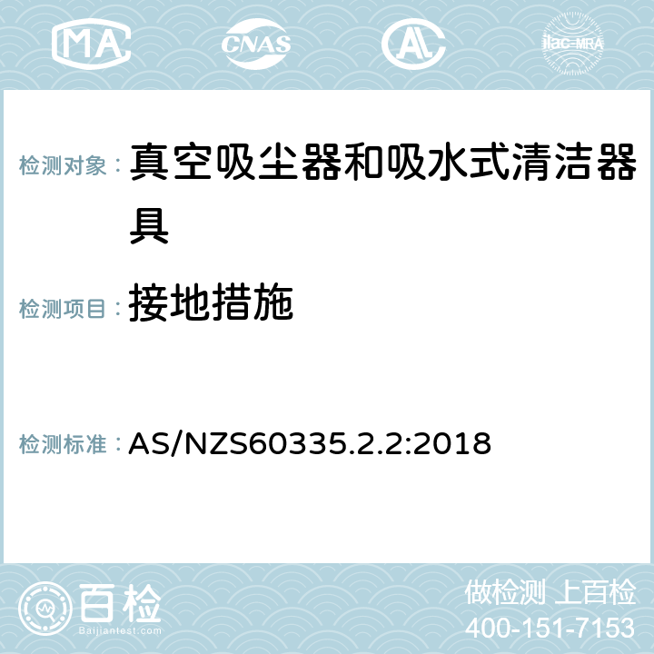 接地措施 家用和类似用途电器的安全 ：真空吸尘器和吸水式清洁器具的特殊要求 AS/NZS60335.2.2:2018 27