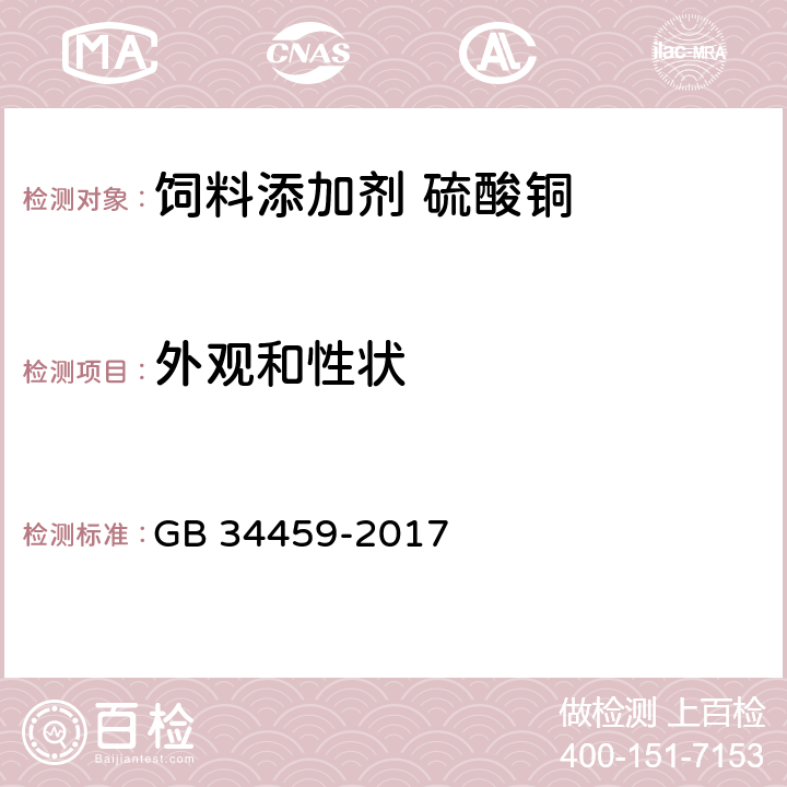 外观和性状 饲料添加剂 硫酸铜 GB 34459-2017 4.1