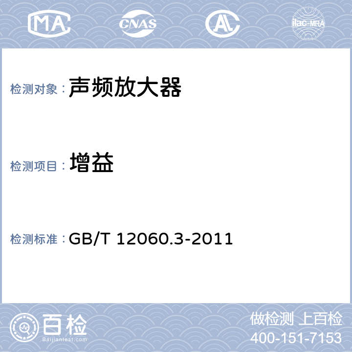 增益 声系统设备 第3部分：声频放大器测量方法 GB/T 12060.3-2011 14.10