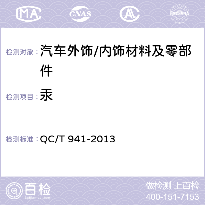 汞 汽车材料中汞的检测方法 QC/T 941-2013 3,4