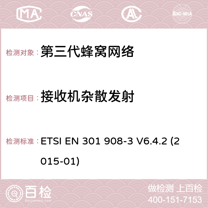 接收机杂散发射 "IMT蜂窝网络，R&TTE指令的基本要求，第三部分： CDMA直序扩频基站（UTRA FDD) ETSI EN 301 908-3 V6.4.2 (2015-01) 4.2.7