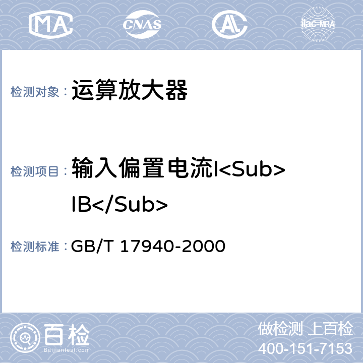 输入偏置电流I<Sub>IB</Sub> 半导体器件 集成电路 第3部分：模拟集成电路 GB/T 17940-2000 IV.2.7