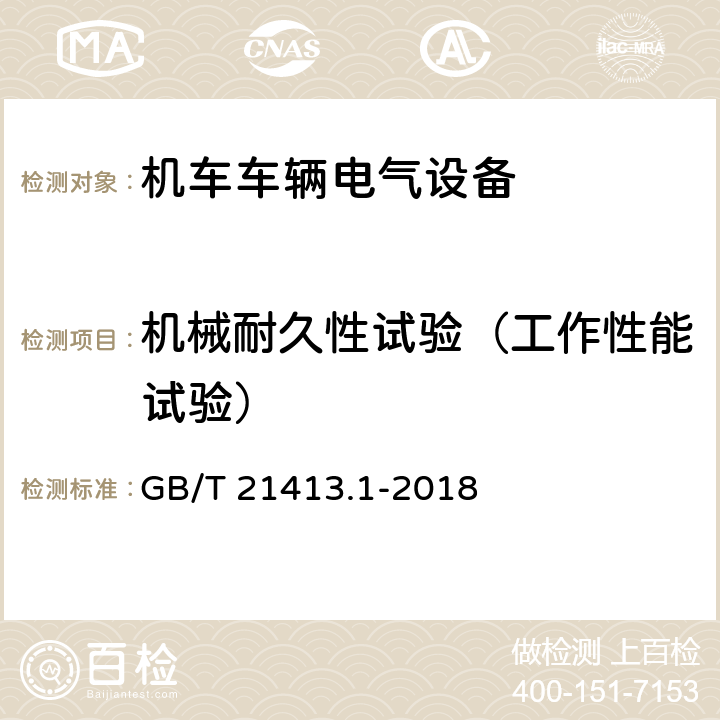 机械耐久性试验（工作性能试验） 铁路应用 机车车辆电气设备 第1部分：一般使用条件和通用规则 GB/T 21413.1-2018 10.3.4.4.2