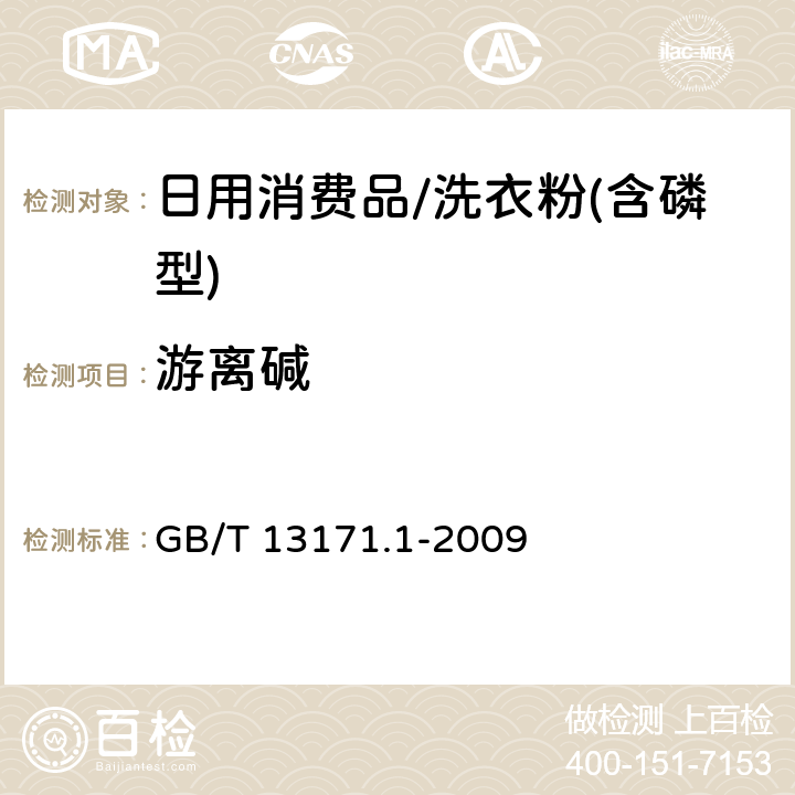 游离碱 洗衣粉(含磷型) GB/T 13171.1-2009 附录A