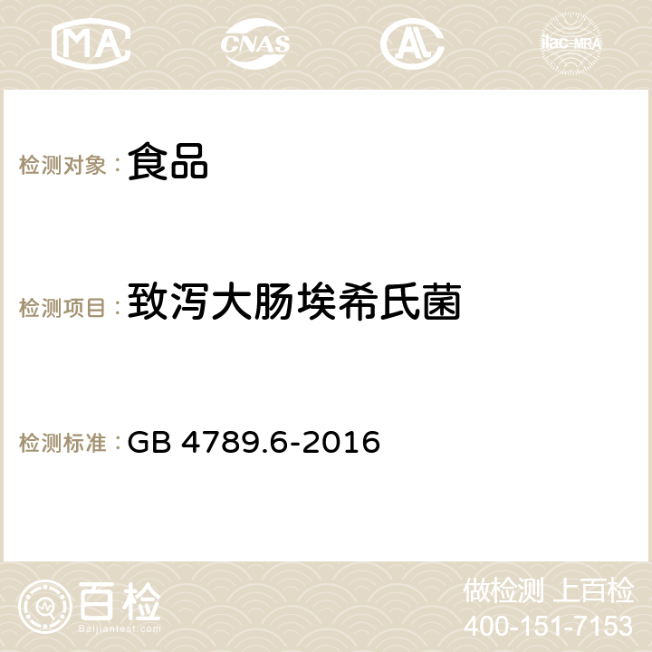 致泻大肠埃希氏菌 食品安全国家标准 食品微生物学检验 致泻大肠埃希氏菌检验 GB 4789.6-2016