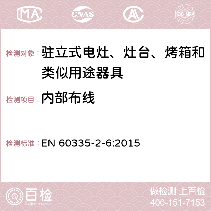 内部布线 家用和类似用途电器的安全 第2-6部分：驻立式电灶、灶台、烤箱及类似用途器具的特殊要求 EN 60335-2-6:2015 23
