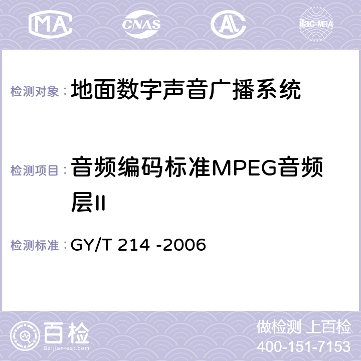 音频编码标准MPEG音频层II 30MHz—3000MHz地面数字音频广播系统技术规范 GY/T 214 -2006 4.12