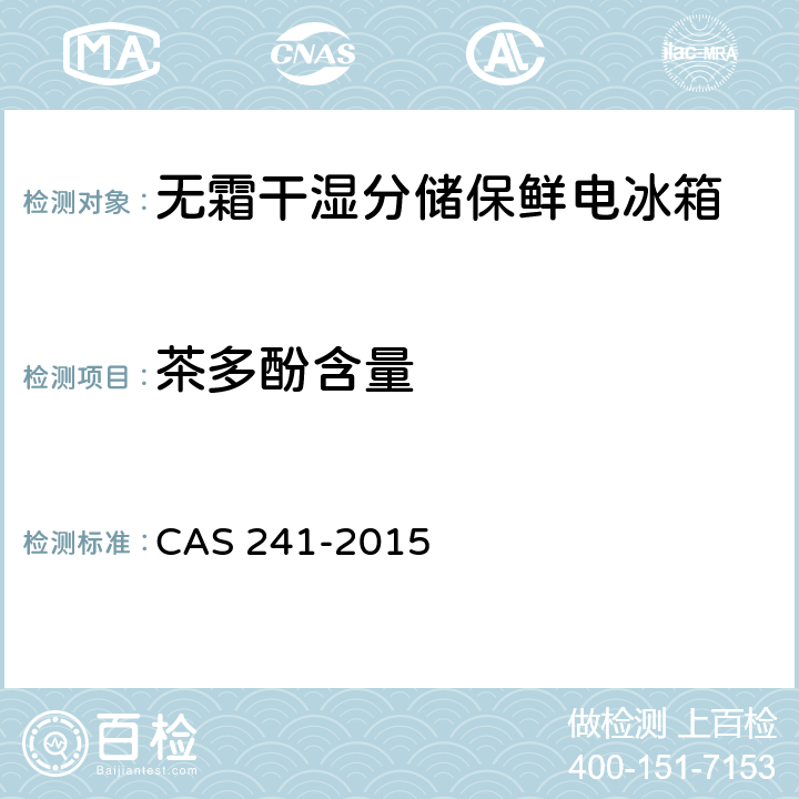 茶多酚含量 AS 241-2015 无霜干湿分储保鲜电冰箱通用要求 C 5.7