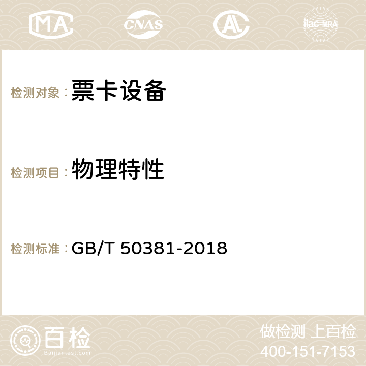 物理特性 城市轨道交通自动售检票系统工程质量验收标准 GB/T 50381-2018 7.2