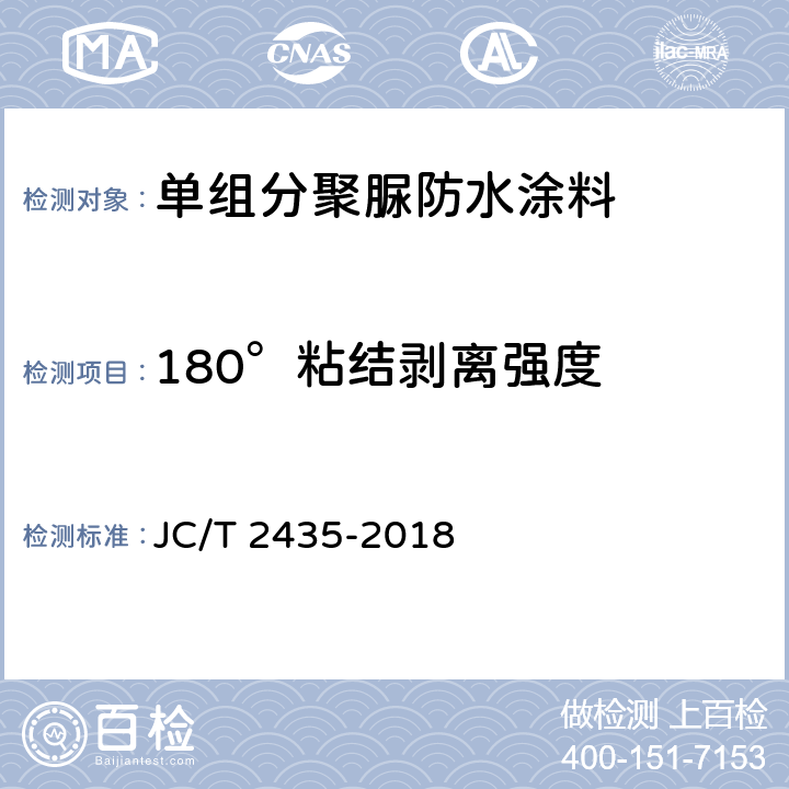 180°粘结剥离强度 单组分聚脲防水涂料 JC/T 2435-2018 7.18