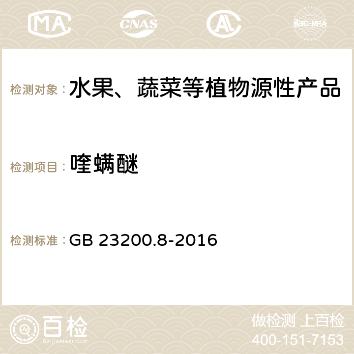 喹螨醚 食品安全国家标准 水果和蔬菜中500种农药及相关化学品残留量的测定 气相色谱-质谱法 GB 23200.8-2016