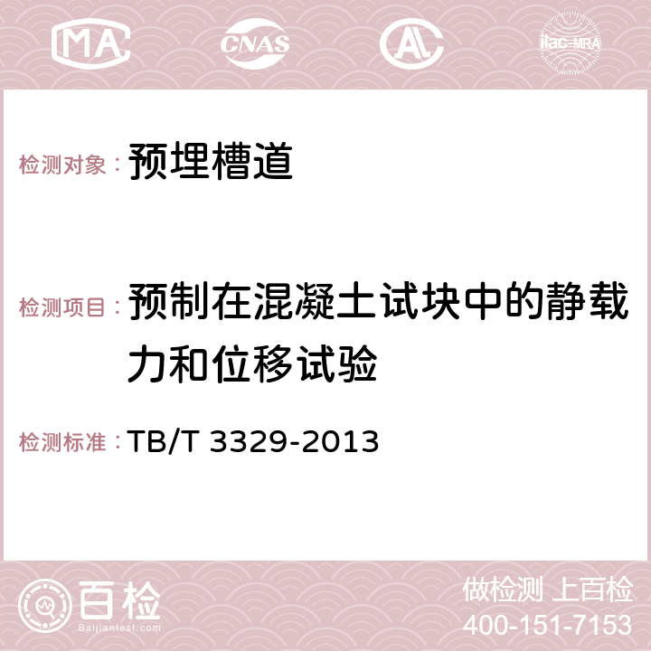 预制在混凝土试块中的静载力和位移试验 电气化铁路接触网隧道内预埋槽道 TB/T 3329-2013 6.10.2