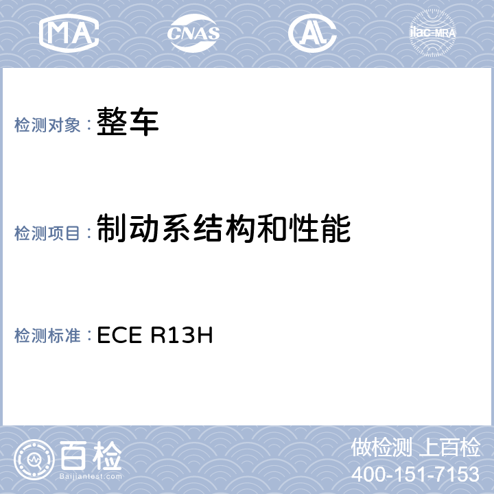 制动系结构和性能 关于就制动方面批准乘用车的统一规定（欧美日协调版） ECE R13H 5,6,附录3,4,5,6,7,8,9